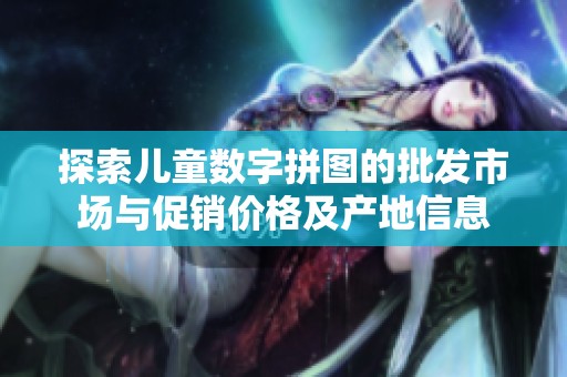 探索儿童数字拼图的批发市场与促销价格及产地信息