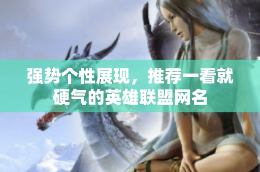强势个性展现，推荐一看就硬气的英雄联盟网名
