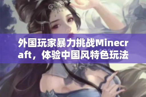 外国玩家暴力挑战Minecraft，体验中国风特色玩法