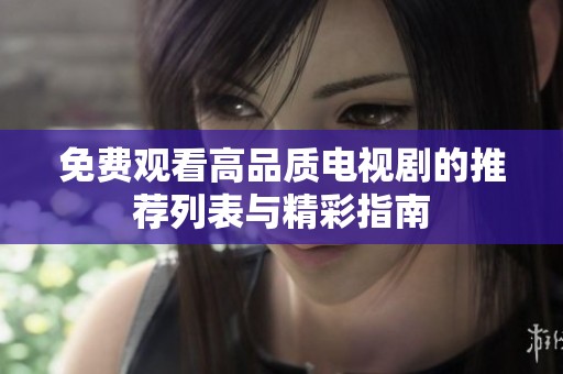 免费观看高品质电视剧的推荐列表与精彩指南