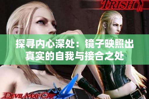 探寻内心深处：镜子映照出真实的自我与接合之处