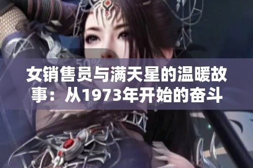 女销售员与满天星的温暖故事：从1973年开始的奋斗旅程