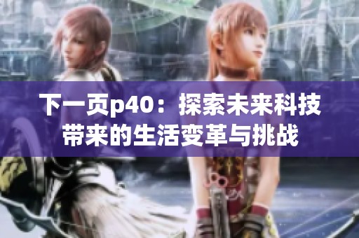 下一页p40：探索未来科技带来的生活变革与挑战