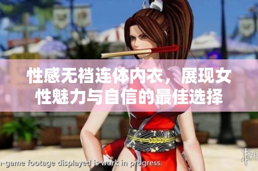 性感无裆连体内衣，展现女性魅力与自信的最佳选择