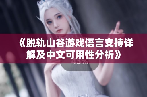 《脱轨山谷游戏语言支持详解及中文可用性分析》