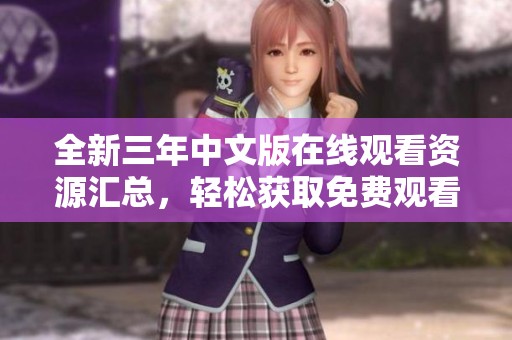 全新三年中文版在线观看资源汇总，轻松获取免费观看渠道