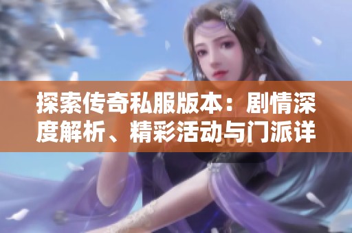 探索传奇私服版本：剧情深度解析、精彩活动与门派详解