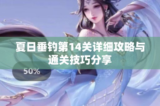 夏日垂钓第14关详细攻略与通关技巧分享