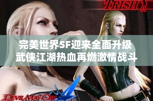 完美世界SF迎来全面升级 武侠江湖热血再燃激情战斗