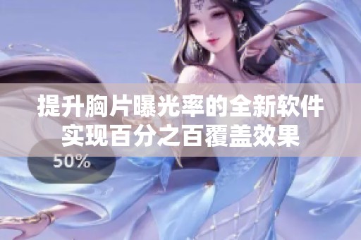 提升胸片曝光率的全新软件实现百分之百覆盖效果