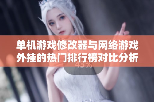 单机游戏修改器与网络游戏外挂的热门排行榜对比分析