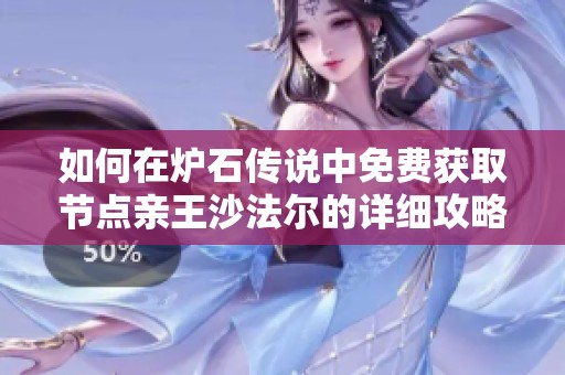如何在炉石传说中免费获取节点亲王沙法尔的详细攻略