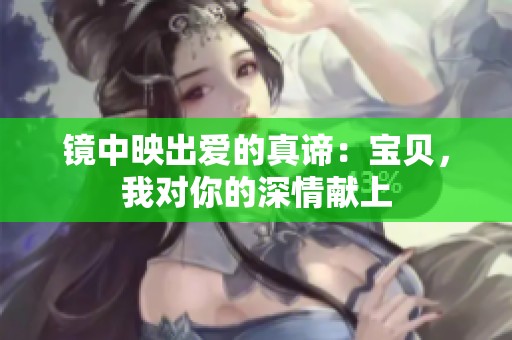 镜中映出爱的真谛：宝贝，我对你的深情献上