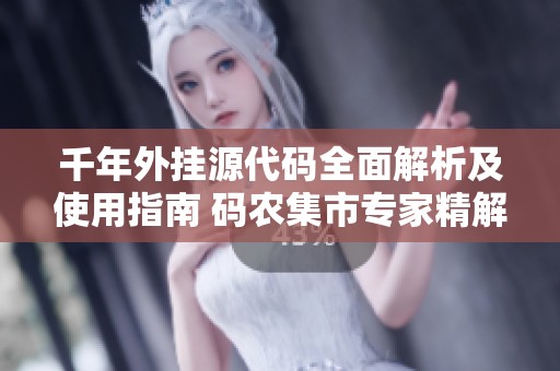 千年外挂源代码全面解析及使用指南 码农集市专家精解IT编程技巧