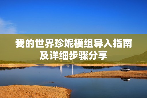 我的世界珍妮模组导入指南及详细步骤分享