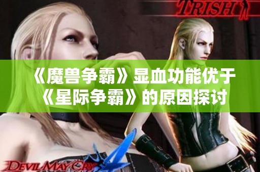 《魔兽争霸》显血功能优于《星际争霸》的原因探讨