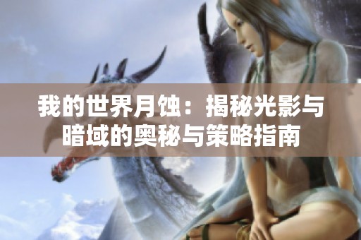 我的世界月蚀：揭秘光影与暗域的奥秘与策略指南