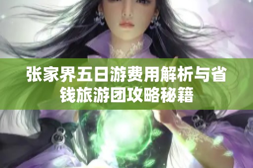 张家界五日游费用解析与省钱旅游团攻略秘籍
