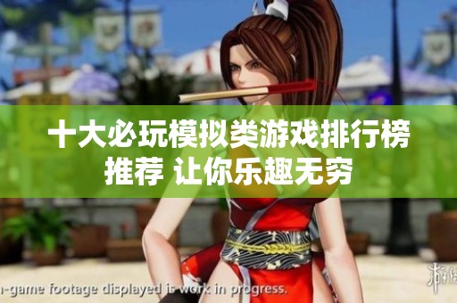 十大必玩模拟类游戏排行榜推荐 让你乐趣无穷