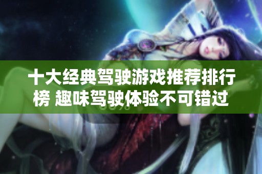 十大经典驾驶游戏推荐排行榜 趣味驾驶体验不可错过