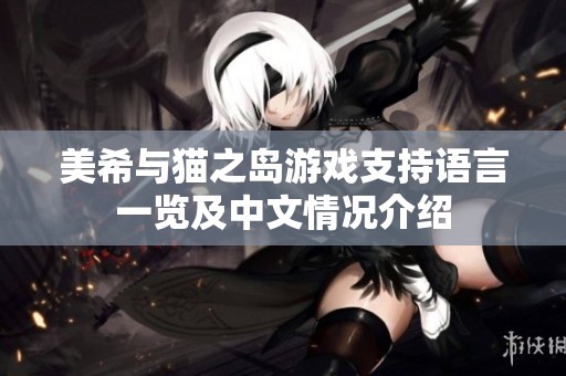 美希与猫之岛游戏支持语言一览及中文情况介绍