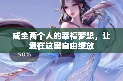 成全两个人的幸福梦想，让爱在这里自由绽放