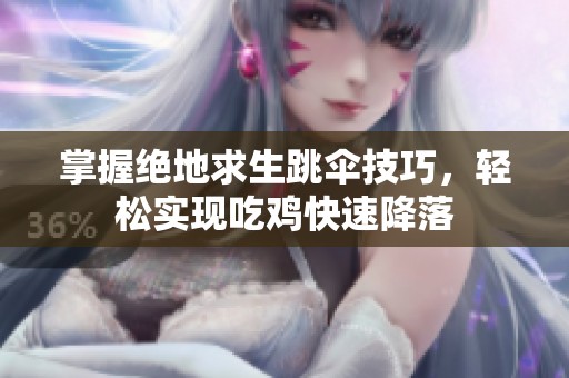 掌握绝地求生跳伞技巧，轻松实现吃鸡快速降落