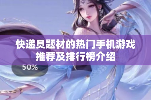 快递员题材的热门手机游戏推荐及排行榜介绍