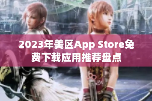 2023年美区App Store免费下载应用推荐盘点