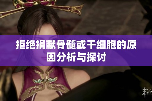 拒绝捐献骨髓或干细胞的原因分析与探讨