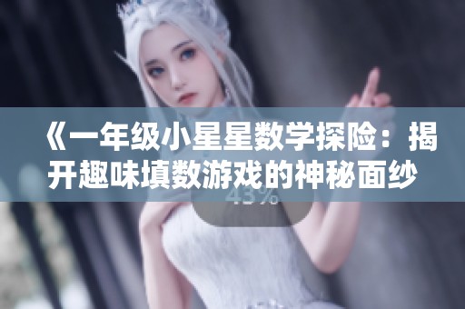 《一年级小星星数学探险：揭开趣味填数游戏的神秘面纱》