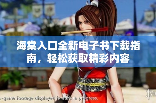 海棠入口全新电子书下载指南，轻松获取精彩内容