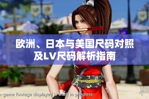 欧洲、日本与美国尺码对照及LV尺码解析指南