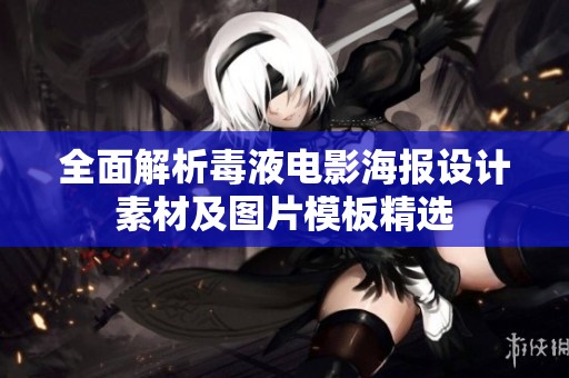 全面解析毒液电影海报设计素材及图片模板精选