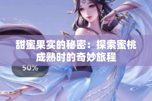 甜蜜果实的秘密：探索蜜桃成熟时的奇妙旅程
