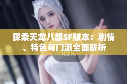 探索天龙八部SF版本：剧情、特色与门派全面解析