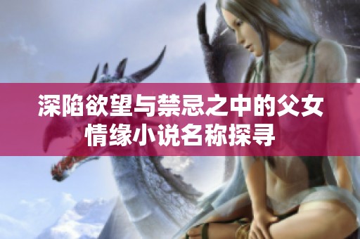 深陷欲望与禁忌之中的父女情缘小说名称探寻