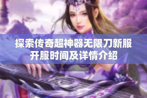 探索传奇超神器无限刀新服开服时间及详情介绍