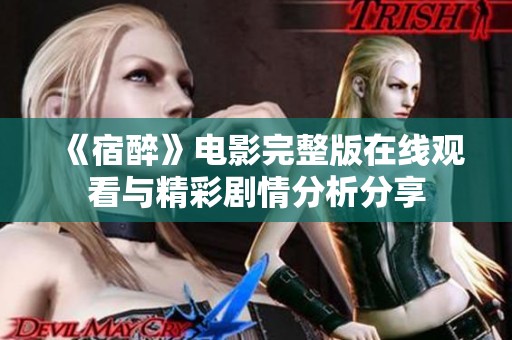 《宿醉》电影完整版在线观看与精彩剧情分析分享