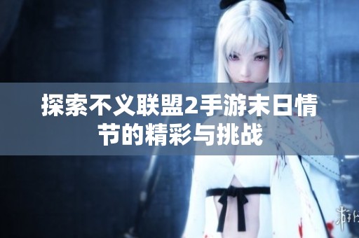 探索不义联盟2手游末日情节的精彩与挑战