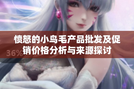 愤怒的小鸟毛产品批发及促销价格分析与来源探讨