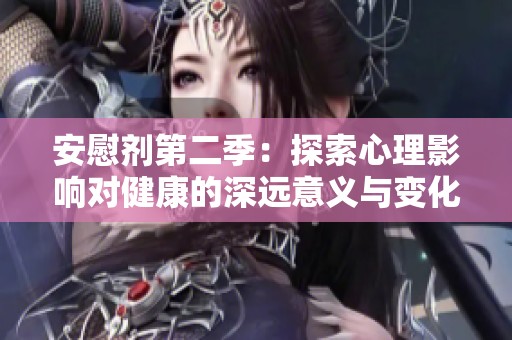 安慰剂第二季：探索心理影响对健康的深远意义与变化