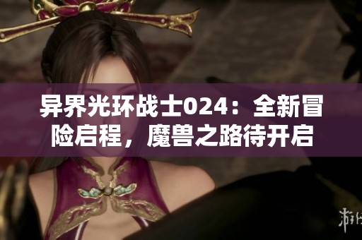 异界光环战士024：全新冒险启程，魔兽之路待开启