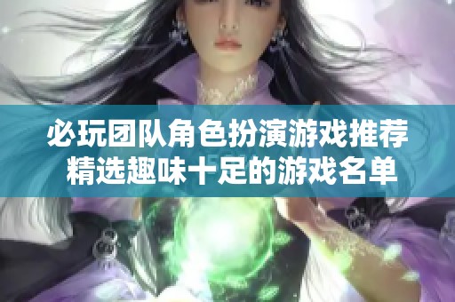 必玩团队角色扮演游戏推荐 精选趣味十足的游戏名单