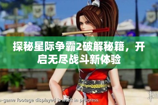 探秘星际争霸2破解秘籍，开启无尽战斗新体验
