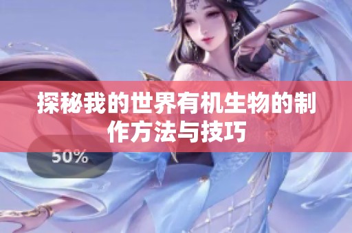 探秘我的世界有机生物的制作方法与技巧
