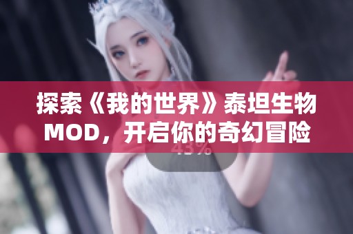 探索《我的世界》泰坦生物MOD，开启你的奇幻冒险之旅