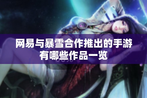 网易与暴雪合作推出的手游有哪些作品一览