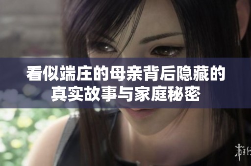 看似端庄的母亲背后隐藏的真实故事与家庭秘密