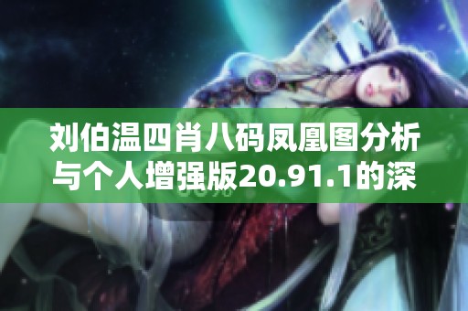 刘伯温四肖八码凤凰图分析与个人增强版20.91.1的深度优化探讨
